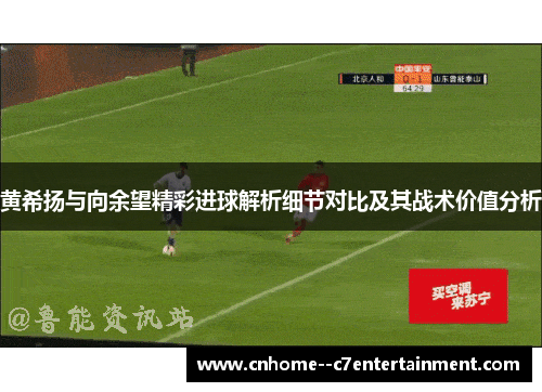 黄希扬与向余望精彩进球解析细节对比及其战术价值分析