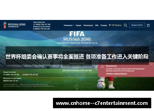 世界杯组委会确认赛事将全面推进 各项准备工作进入关键阶段