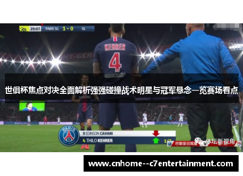 世俱杯焦点对决全面解析强强碰撞战术明星与冠军悬念一览赛场看点