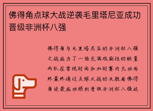 佛得角点球大战逆袭毛里塔尼亚成功晋级非洲杯八强