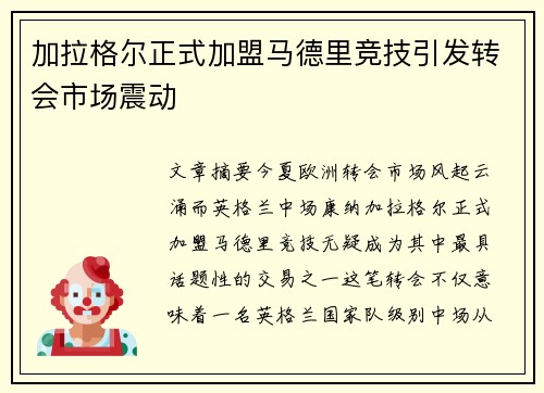 加拉格尔正式加盟马德里竞技引发转会市场震动