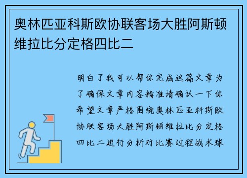 奥林匹亚科斯欧协联客场大胜阿斯顿维拉比分定格四比二