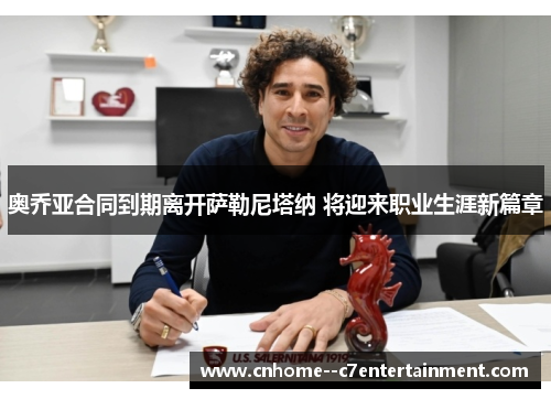 奥乔亚合同到期离开萨勒尼塔纳 将迎来职业生涯新篇章