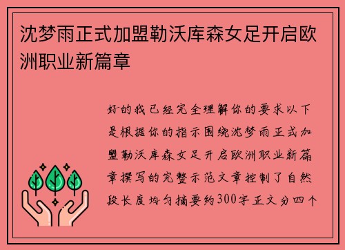 沈梦雨正式加盟勒沃库森女足开启欧洲职业新篇章