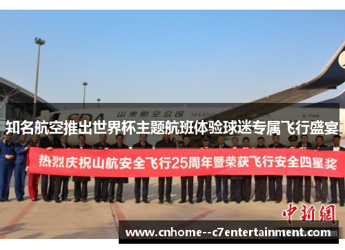 知名航空推出世界杯主题航班体验球迷专属飞行盛宴