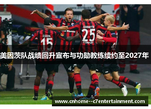 美因茨队战绩回升宣布与功勋教练续约至2027年 