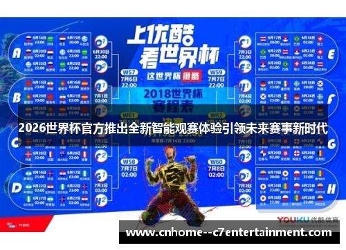 2026世界杯官方推出全新智能观赛体验引领未来赛事新时代