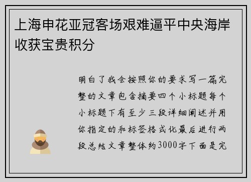 上海申花亚冠客场艰难逼平中央海岸收获宝贵积分