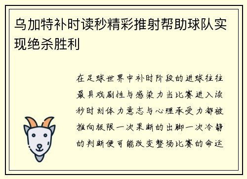 乌加特补时读秒精彩推射帮助球队实现绝杀胜利