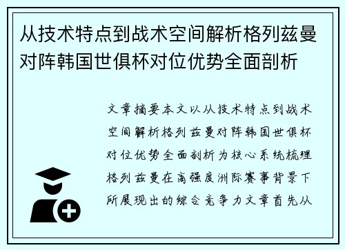 从技术特点到战术空间解析格列兹曼对阵韩国世俱杯对位优势全面剖析 从技术特点到战术空间解析格列兹曼对阵韩国世俱杯对位优势全面剖析