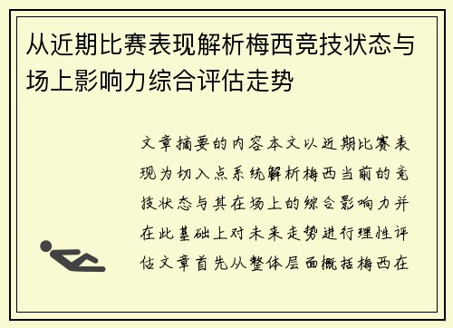 从近期比赛表现解析梅西竞技状态与场上影响力综合评估走势