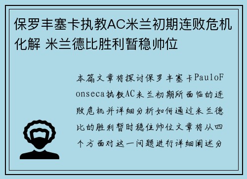 保罗丰塞卡执教AC米兰初期连败危机化解 米兰德比胜利暂稳帅位