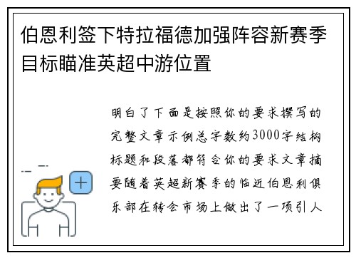 伯恩利签下特拉福德加强阵容新赛季目标瞄准英超中游位置