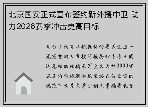 北京国安正式宣布签约新外援中卫 助力2026赛季冲击更高目标