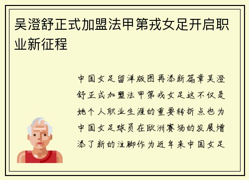 吴澄舒正式加盟法甲第戎女足开启职业新征程