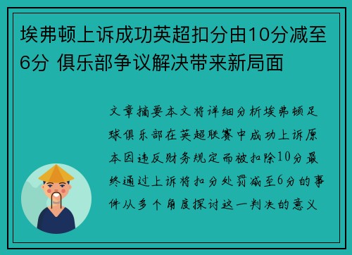 埃弗顿上诉成功英超扣分由10分减至6分 俱乐部争议解决带来新局面