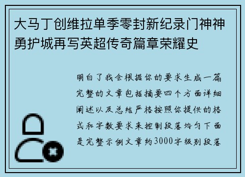 大马丁创维拉单季零封新纪录门神神勇护城再写英超传奇篇章荣耀史