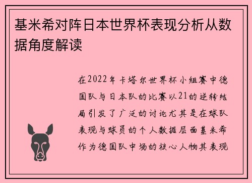 基米希对阵日本世界杯表现分析从数据角度解读