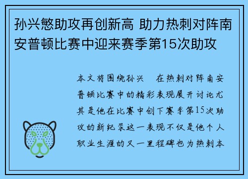 孙兴慜助攻再创新高 助力热刺对阵南安普顿比赛中迎来赛季第15次助攻