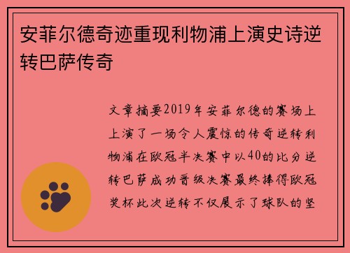 安菲尔德奇迹重现利物浦上演史诗逆转巴萨传奇