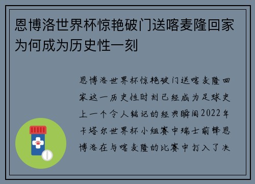 恩博洛世界杯惊艳破门送喀麦隆回家为何成为历史性一刻