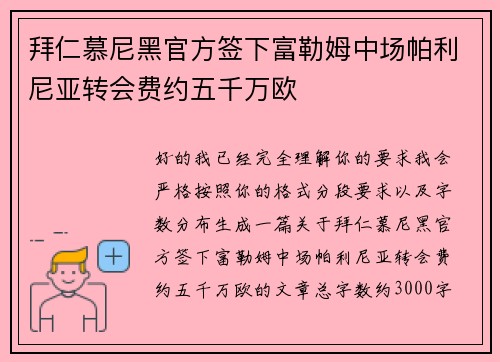 拜仁慕尼黑官方签下富勒姆中场帕利尼亚转会费约五千万欧