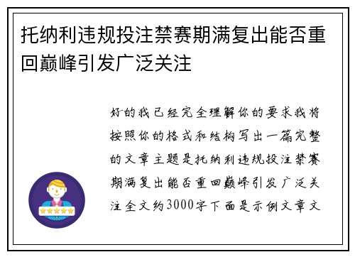 托纳利违规投注禁赛期满复出能否重回巅峰引发广泛关注 托纳利违规投注禁赛期满复出能否重回巅峰引发广泛关注