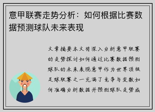 意甲联赛走势分析:如何根据比赛数据预测球队未来表现 意甲联赛走势分析:如何根据比赛数据预测球队未来表现