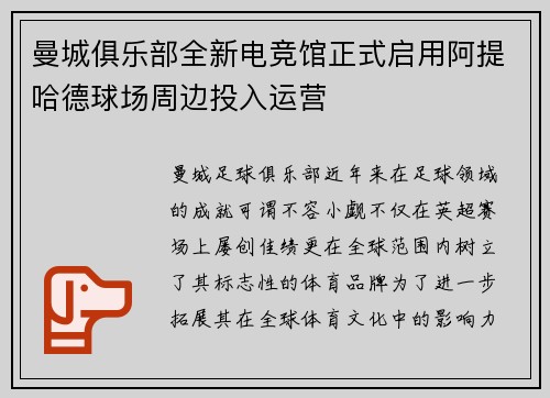 曼城俱乐部全新电竞馆正式启用阿提哈德球场周边投入运营