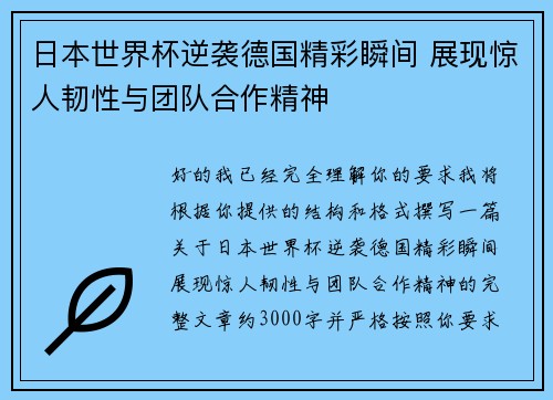 日本世界杯逆袭德国精彩瞬间 展现惊人韧性与团队合作精神
