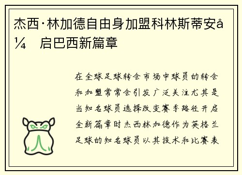 杰西·林加德自由身加盟科林斯蒂安开启巴西新篇章