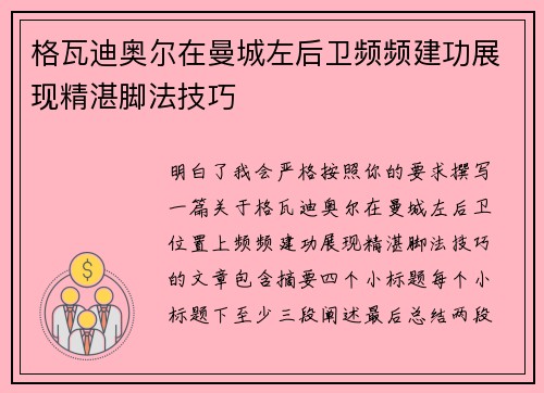 格瓦迪奥尔在曼城左后卫频频建功展现精湛脚法技巧 格瓦迪奥尔在曼城左后卫频频建功展现精湛脚法技巧