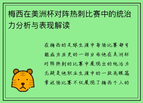 梅西在美洲杯对阵热刺比赛中的统治力分析与表现解读
