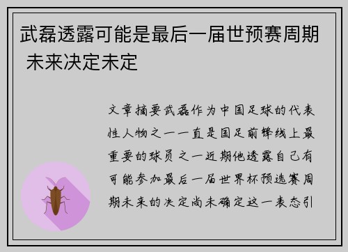 武磊透露可能是最后一届世预赛周期 未来决定未定