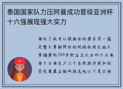 泰国国家队力压阿曼成功晋级亚洲杯十六强展现强大实力
