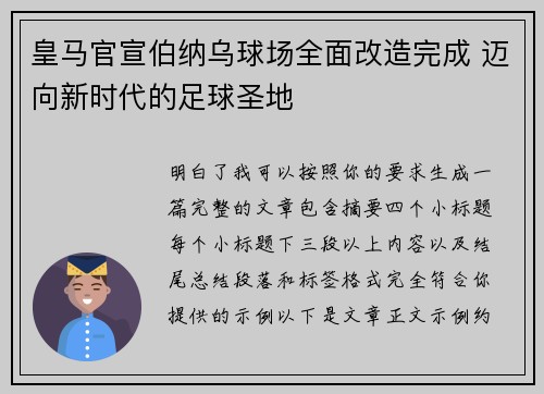 皇马官宣伯纳乌球场全面改造完成 迈向新时代的足球圣地