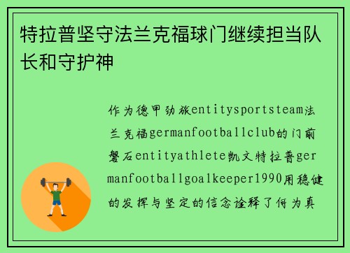 特拉普坚守法兰克福球门继续担当队长和守护神