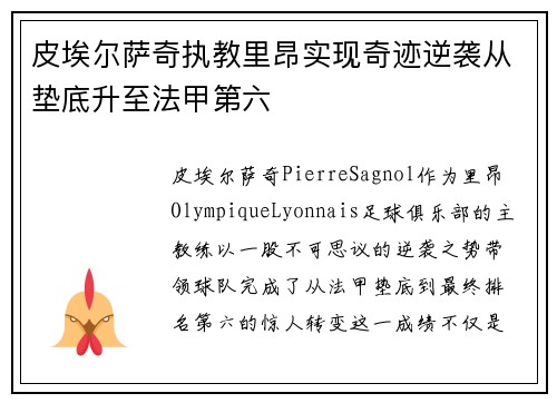皮埃尔萨奇执教里昂实现奇迹逆袭从垫底升至法甲第六