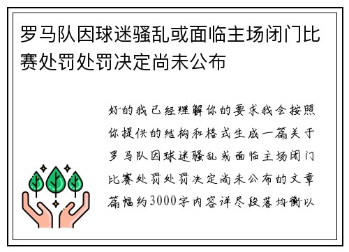 罗马队因球迷骚乱或面临主场闭门比赛处罚处罚决定尚未公布