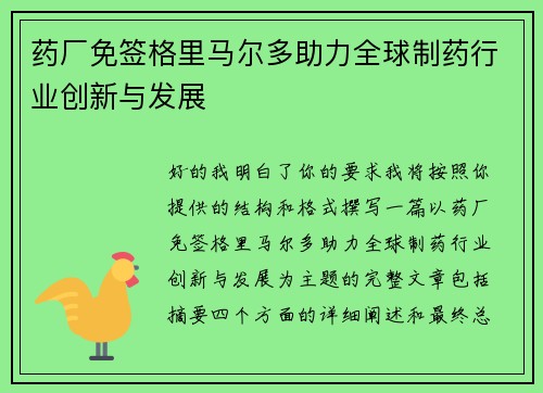 药厂免签格里马尔多助力全球制药行业创新与发展