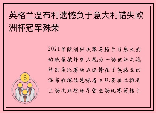 英格兰温布利遗憾负于意大利错失欧洲杯冠军殊荣