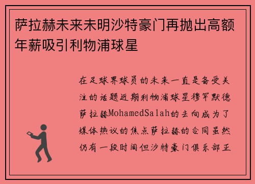 萨拉赫未来未明沙特豪门再抛出高额年薪吸引利物浦球星 萨拉赫未来未明沙特豪门再抛出高额年薪吸引利物浦球星
