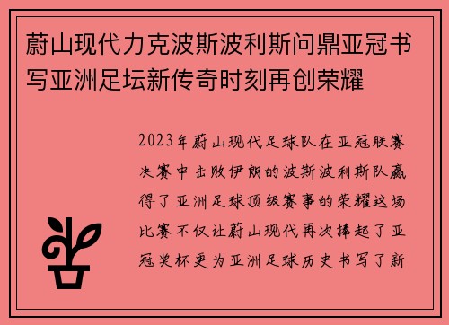蔚山现代力克波斯波利斯问鼎亚冠书写亚洲足坛新传奇时刻再创荣耀