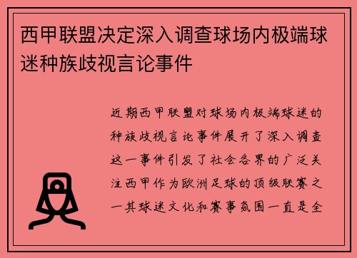 西甲联盟决定深入调查球场内极端球迷种族歧视言论事件