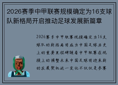 2026赛季中甲联赛规模确定为16支球队新格局开启推动足球发展新篇章 2026赛季中甲联赛规模确定为16支球队新格局开启推动足球发展新篇章