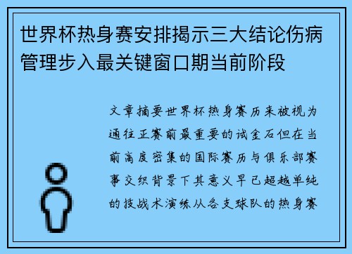 世界杯热身赛安排揭示三大结论伤病管理步入最关键窗口期当前阶段 世界杯热身赛安排揭示三大结论伤病管理步入最关键窗口期当前阶段