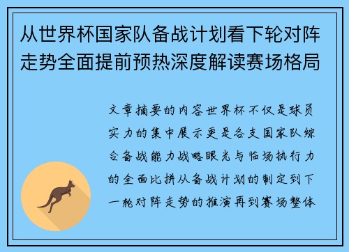 从世界杯国家队备战计划看下轮对阵走势全面提前预热深度解读赛场格局 从世界杯国家队备战计划看下轮对阵走势全面提前预热深度解读赛场格局
