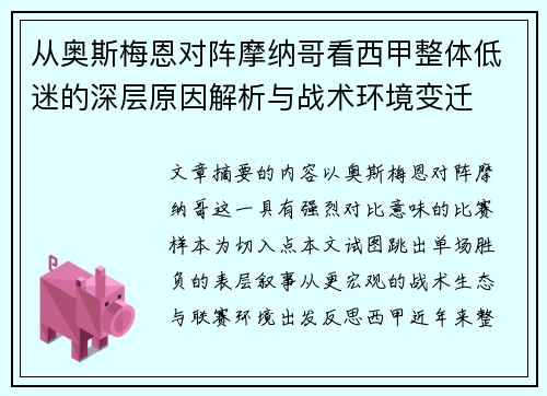 从奥斯梅恩对阵摩纳哥看西甲整体低迷的深层原因解析与战术环境变迁 从奥斯梅恩对阵摩纳哥看西甲整体低迷的深层原因解析与战术环境变迁