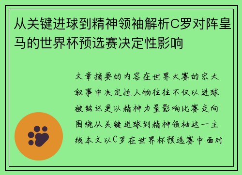 从关键进球到精神领袖解析C罗对阵皇马的世界杯预选赛决定性影响 从关键进球到精神领袖解析C罗对阵皇马的世界杯预选赛决定性影响