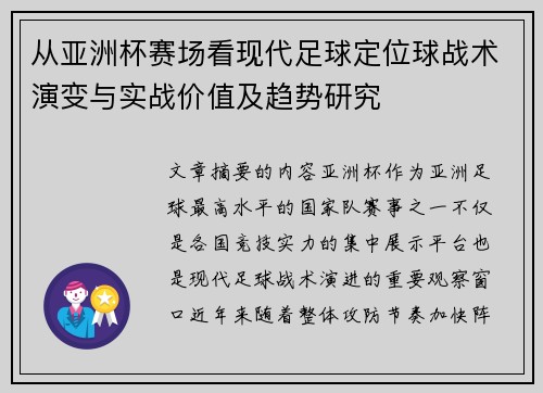 从亚洲杯赛场看现代足球定位球战术演变与实战价值及趋势研究 从亚洲杯赛场看现代足球定位球战术演变与实战价值及趋势研究